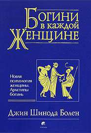 Болен "Богини в каждой женщине"