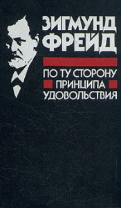 Фрейд "По ту сторону принципа удовольствия"