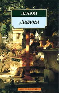 Платон "Диалоги"