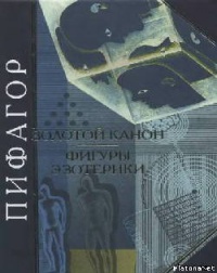Пифагор "Золотой канон. Фигуры эзотерики"