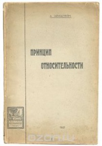 Эйнштейн "Принцип относительности"