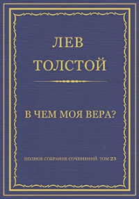 Толстой "В чем моя вера"