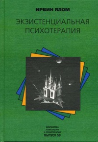 Ялом "Экзистенциальный психотерапия"