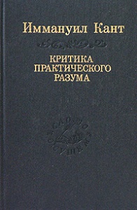 Кант "Критика практического разума"