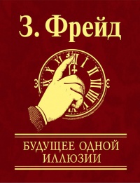 Фрейд "Будущее одной иллюзии"
