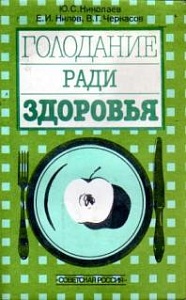 Николаев Ю. С., Нилов  Е. И., Черкасов  В. Г.,  "Голодание ради здоровья"