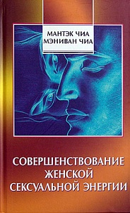 Чиа М., "Даосские секреты совершенствования женской сексуальной энергии"