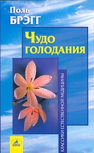 Брэгг П., "Чудо голодания" 