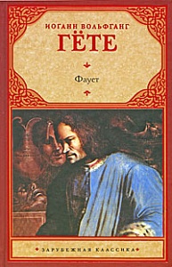 Гете Иоганн, "Фауст"