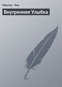 Чиа М., "Внутренняя Улыбка"