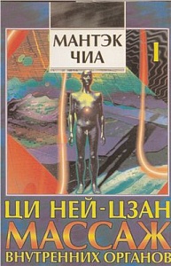 Чиа М. "Ци-нэйцзан I. Ци-массаж внутренних органов"