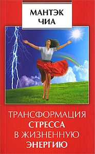 Чиа М., "Трансформация стресса в жизненную энергию"